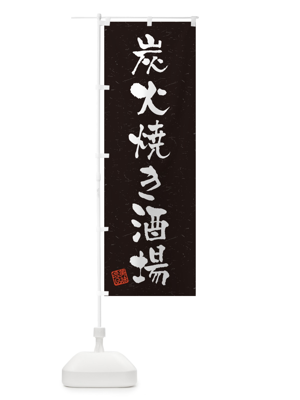 のぼり 炭火焼き酒場・習字・書道風 のぼり旗 5EFL(デザイン【C】)