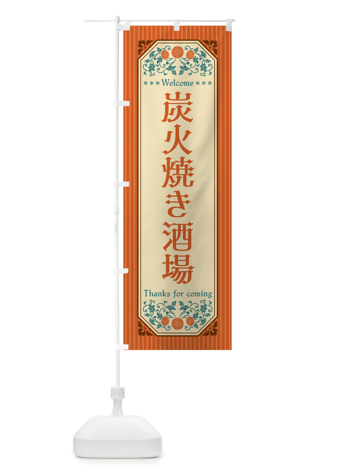 のぼり 炭火焼き酒場・レトロ風 のぼり旗 5EFN(デザイン【A】)