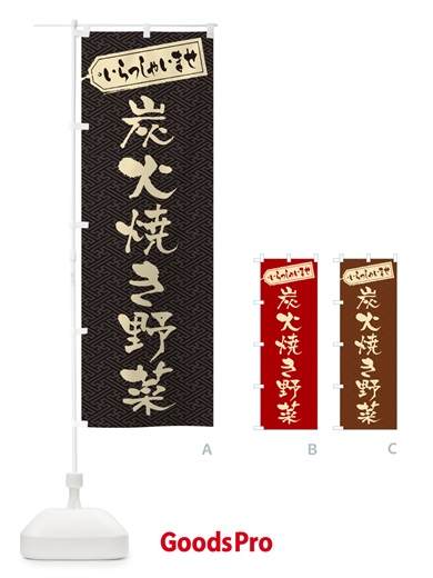 のぼり 炭火焼き野菜 のぼり旗 5EFP