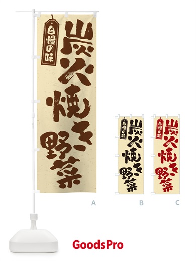 のぼり 炭火焼き野菜 のぼり旗 5EFR