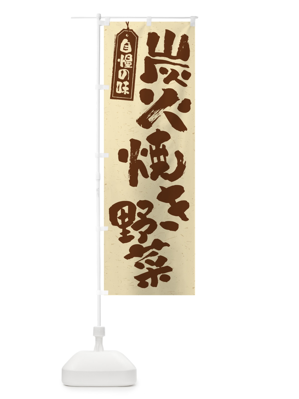 のぼり 炭火焼き野菜 のぼり旗 5EFR(デザイン【A】)
