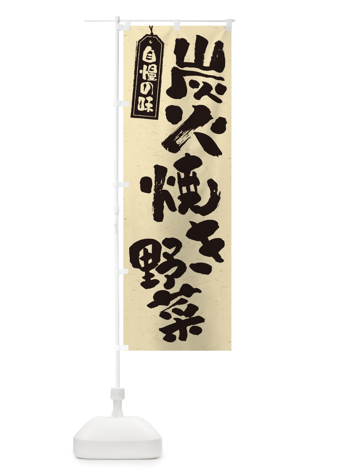 のぼり 炭火焼き野菜 のぼり旗 5EFR(デザイン【B】)