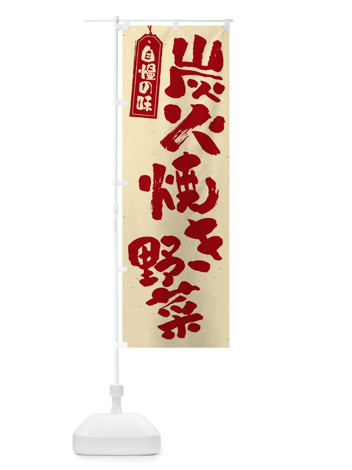 のぼり 炭火焼き野菜 のぼり旗 5EFR(デザイン【C】)