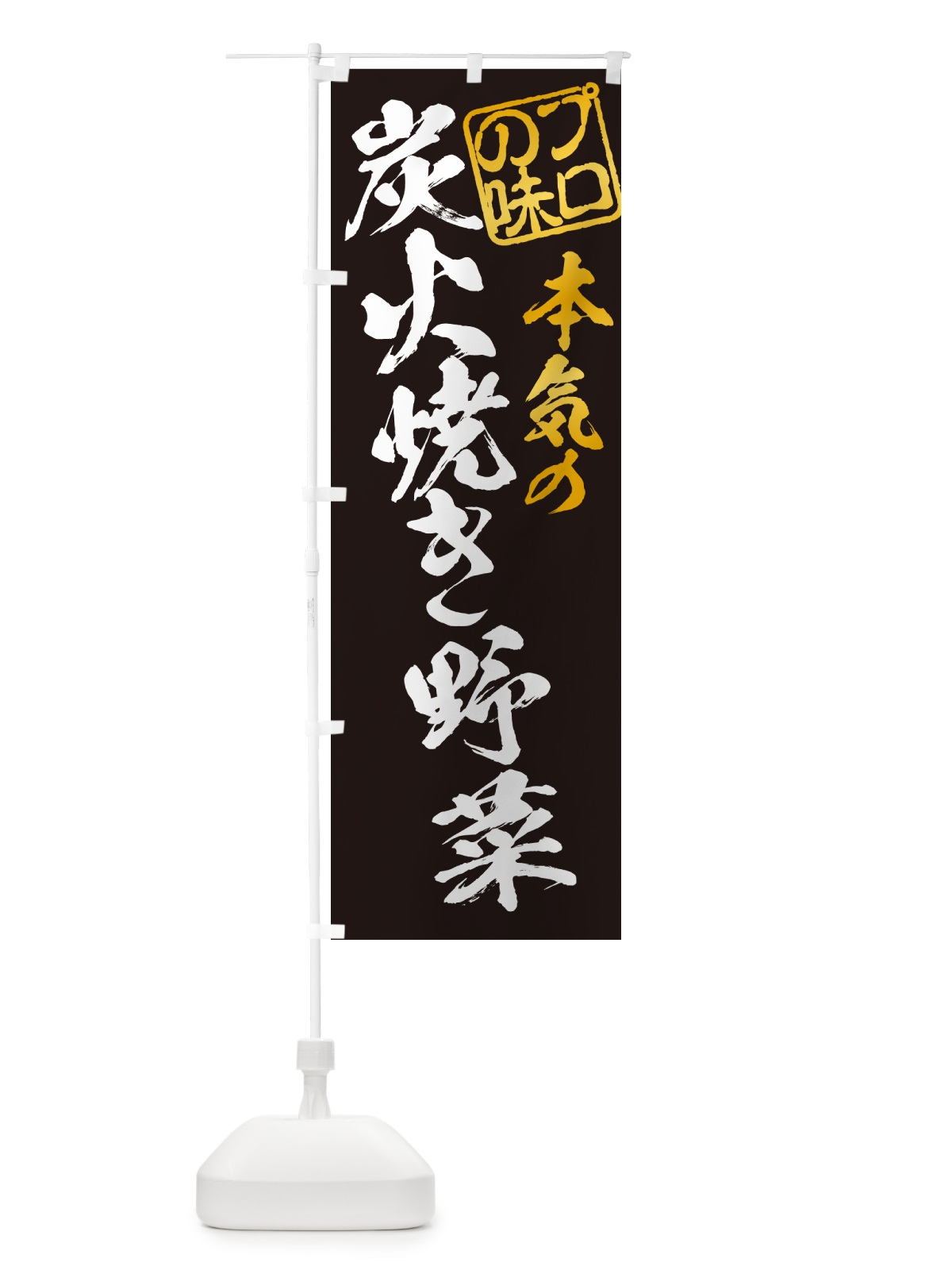 のぼり 炭火焼き野菜 のぼり旗 5EFS(デザイン【A】)