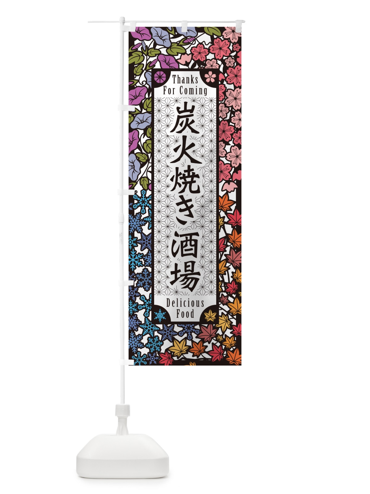 のぼり 炭火焼き酒場・切り絵風・版画風 のぼり旗 5EFW(デザイン【A】)