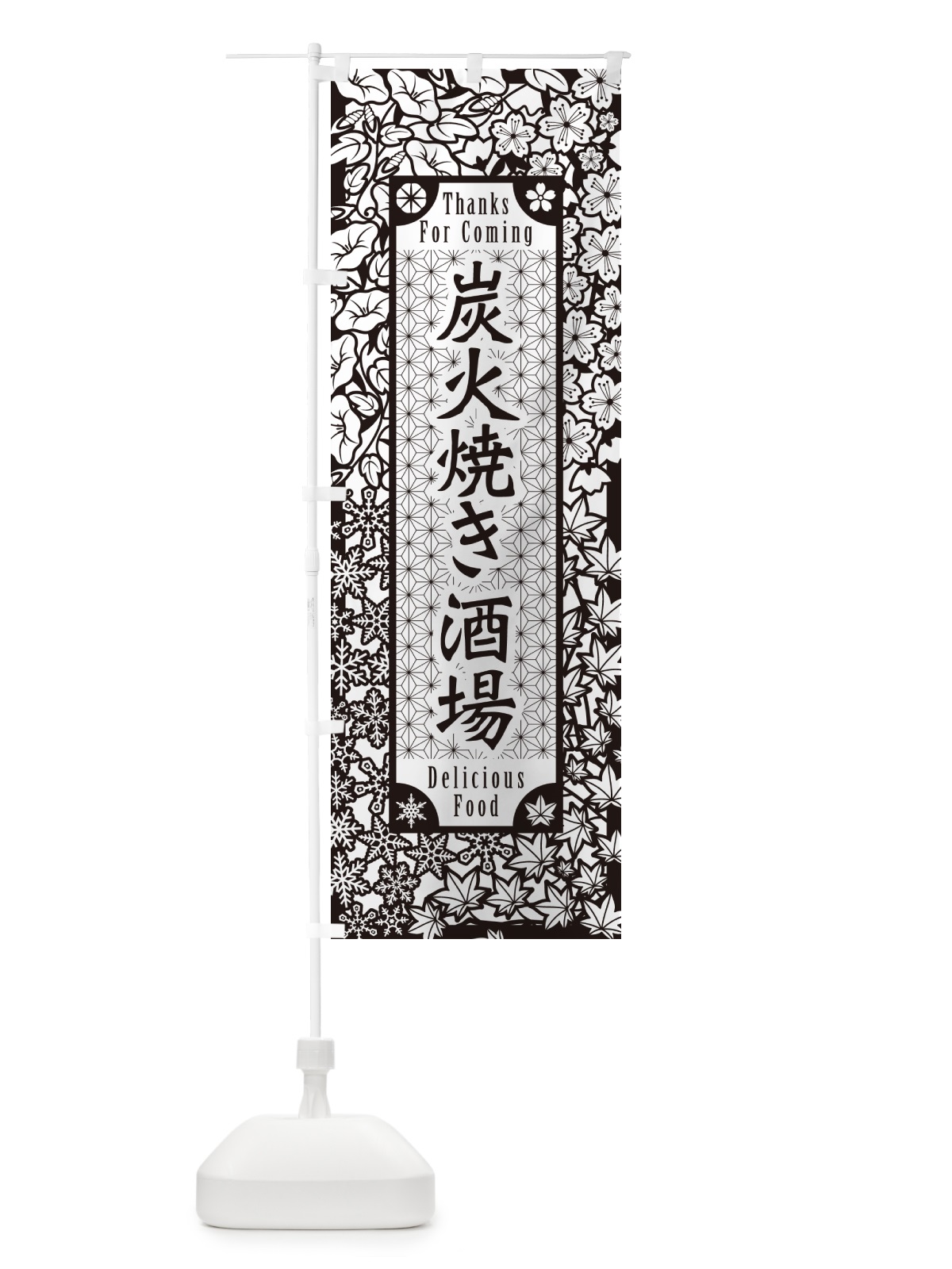 のぼり 炭火焼き酒場・切り絵風・版画風 のぼり旗 5EFW(デザイン【B】)