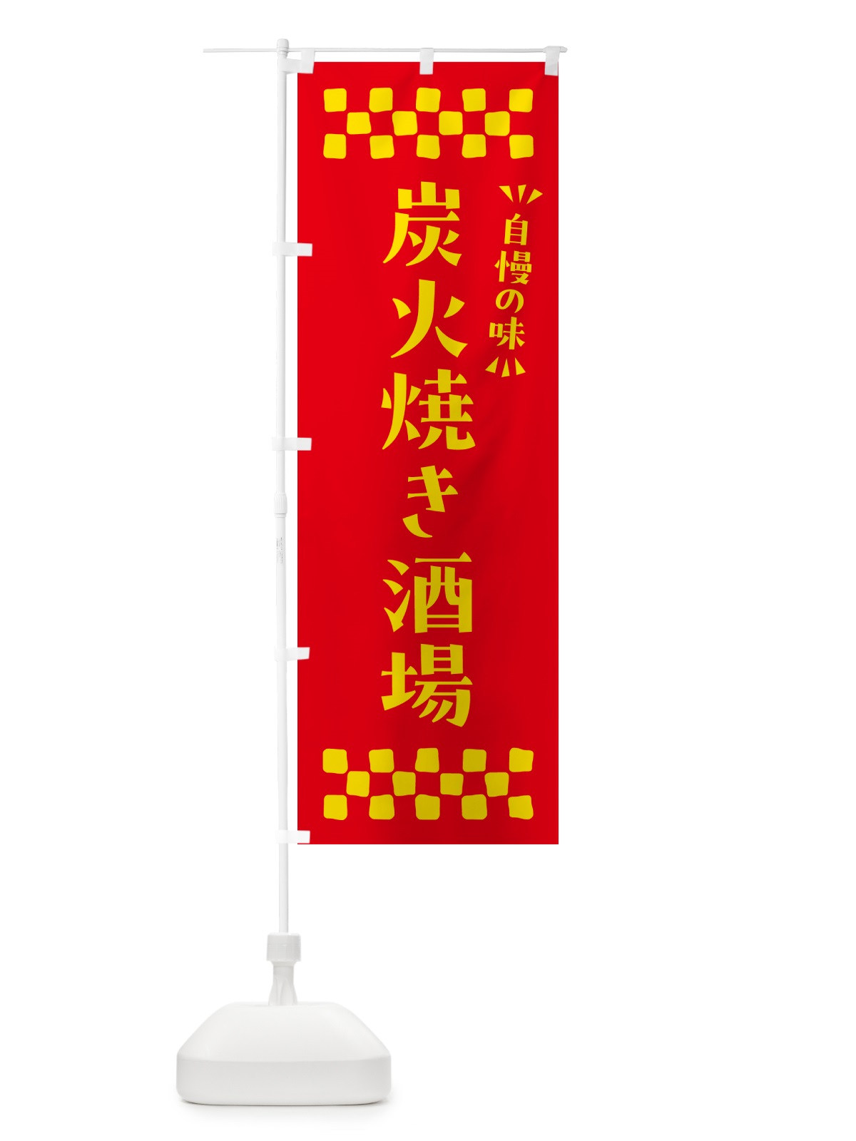 のぼり 炭火焼き酒場 のぼり旗 5EFX(デザイン【B】)