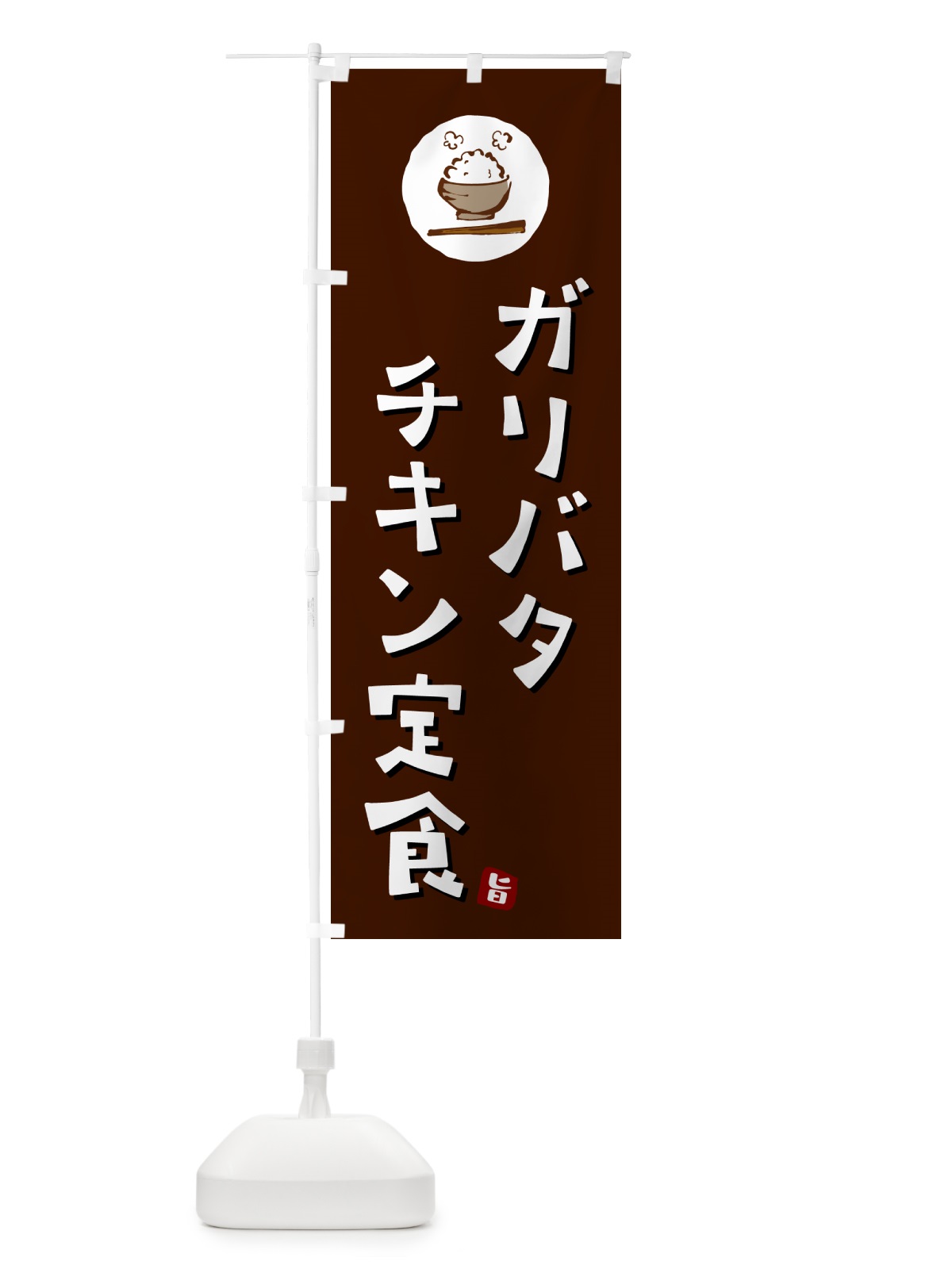 のぼり ガリバタチキン定食 のぼり旗 5EG1(デザイン【A】)