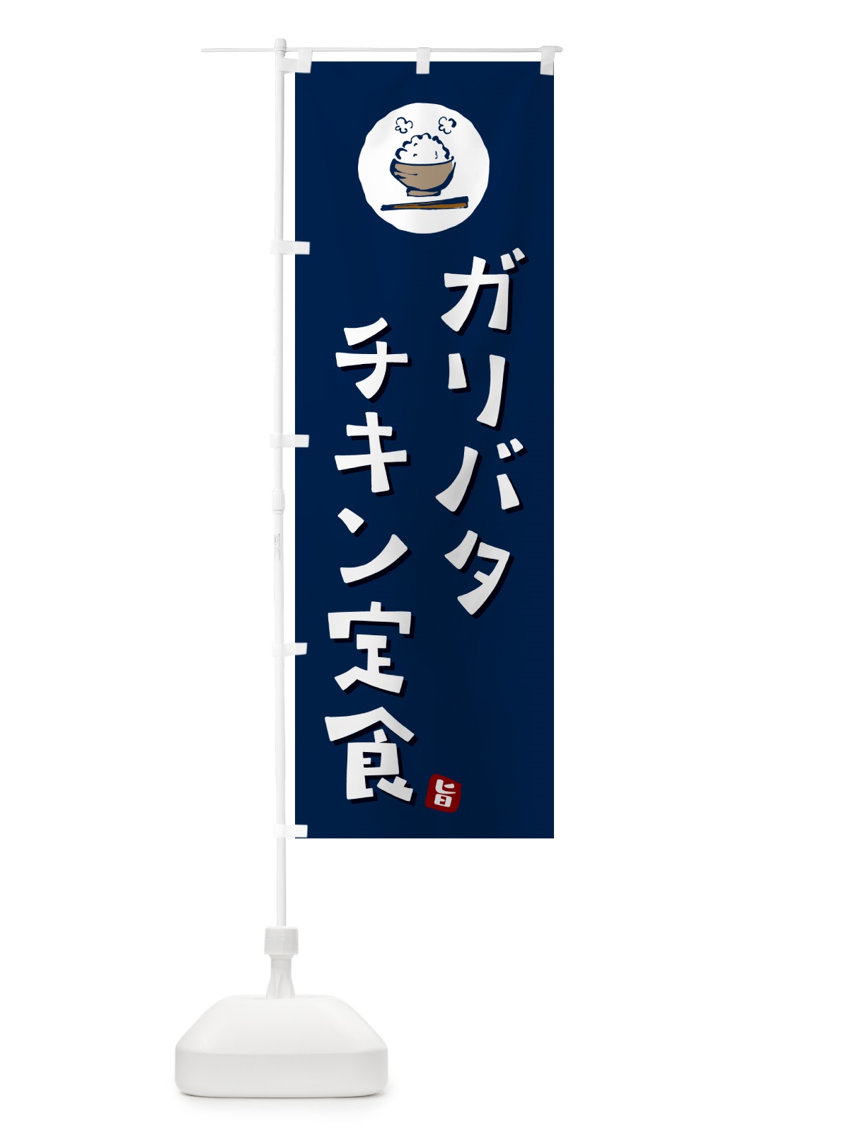 のぼり ガリバタチキン定食 のぼり旗 5EG1(デザイン【B】)