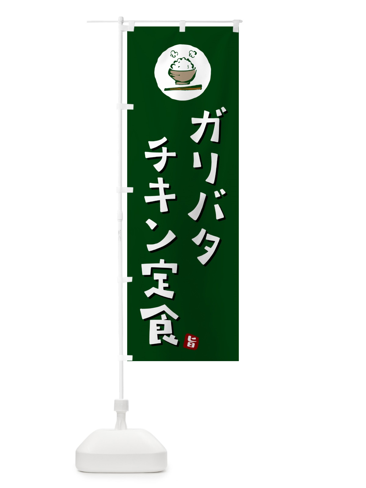 のぼり ガリバタチキン定食 のぼり旗 5EG1(デザイン【C】)