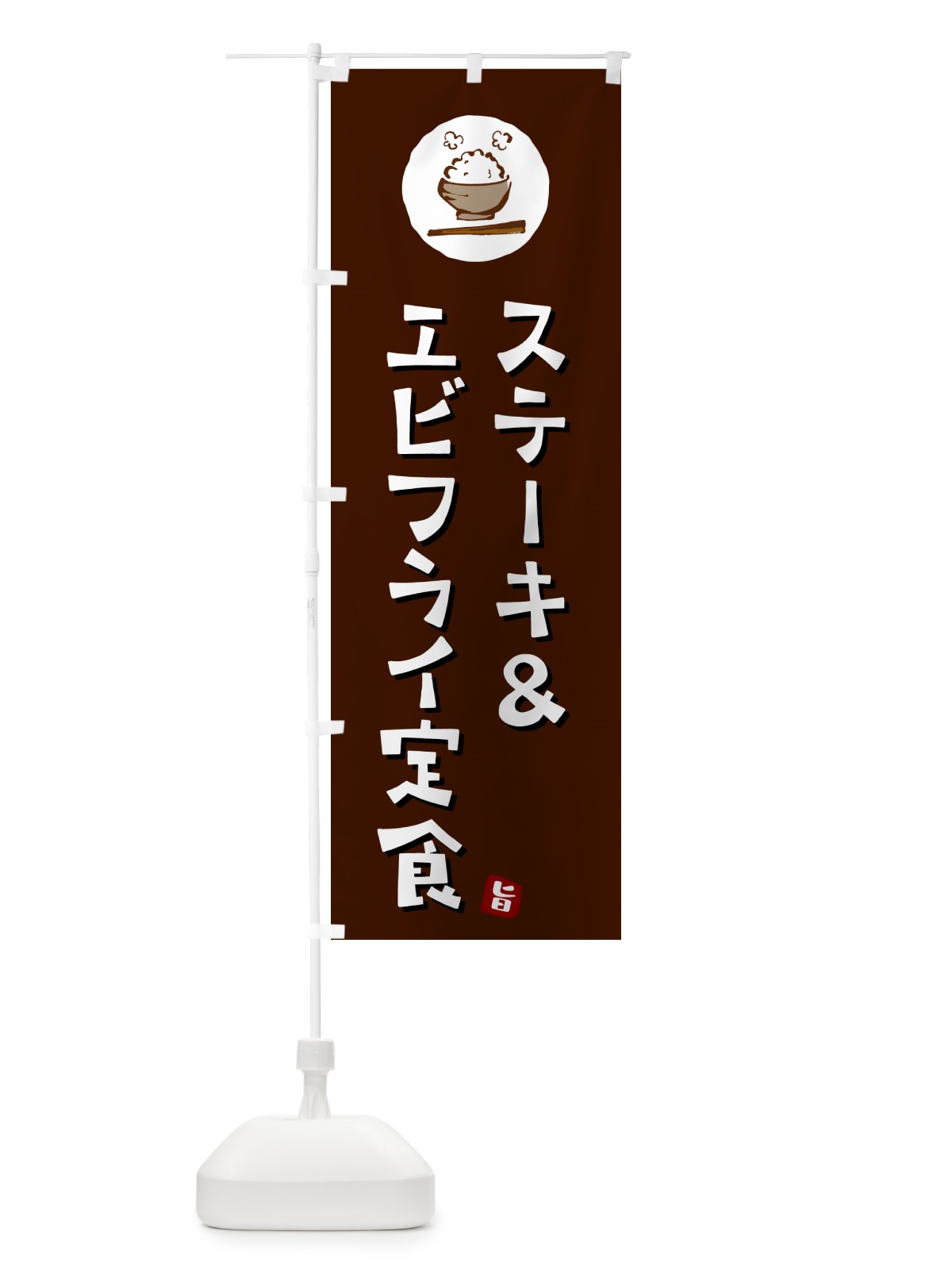 のぼり ステーキ&エビフライ定食 のぼり旗 5EG2(デザイン【A】)
