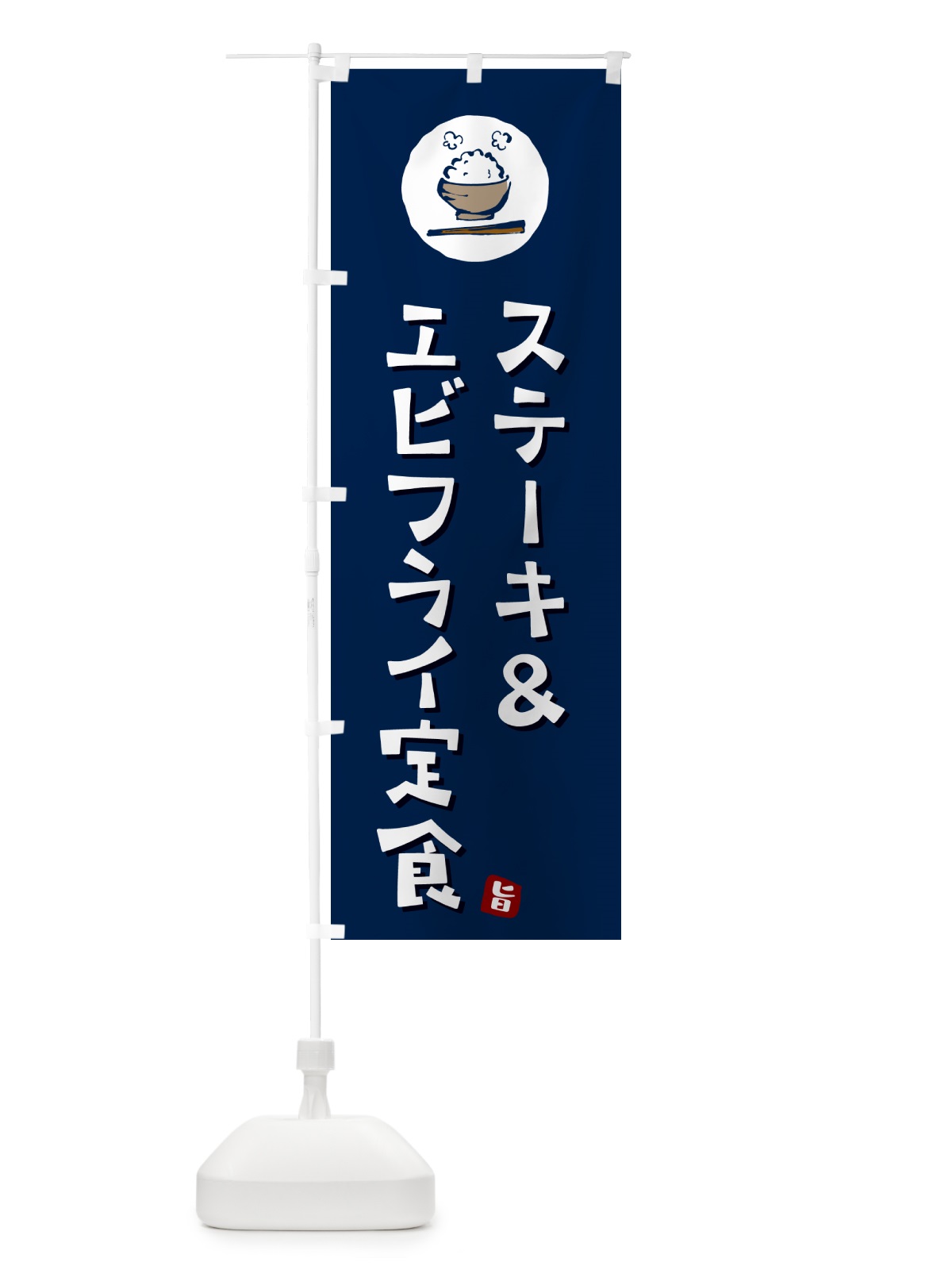 のぼり ステーキ&エビフライ定食 のぼり旗 5EG2(デザイン【B】)
