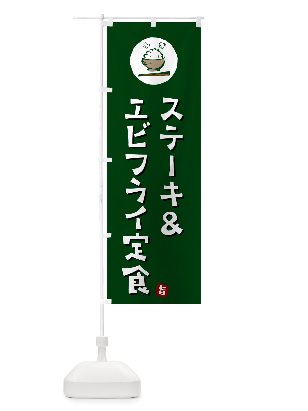 のぼり ステーキ&エビフライ定食 のぼり旗 5EG2(デザイン【C】)