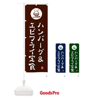 のぼり ハンバーグ&エビフライ定食 のぼり旗 5EG5