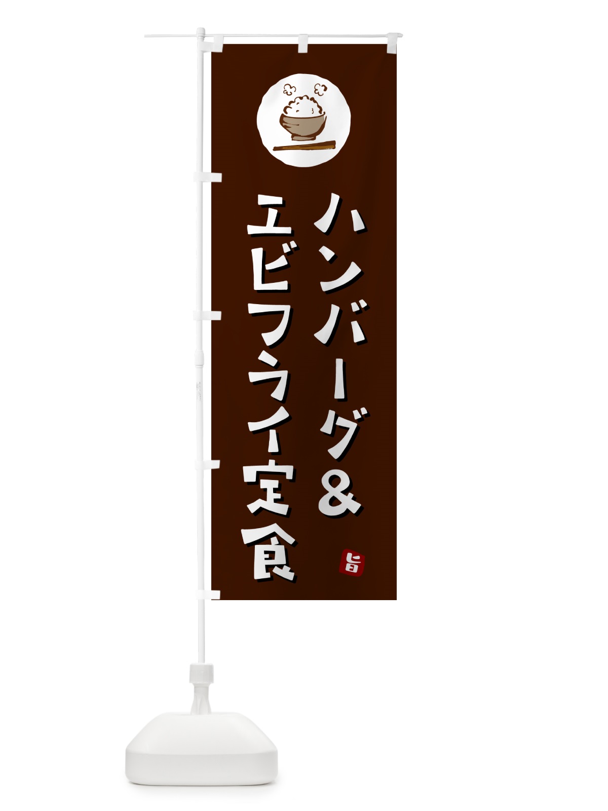 のぼり ハンバーグ&エビフライ定食 のぼり旗 5EG5(デザイン【A】)