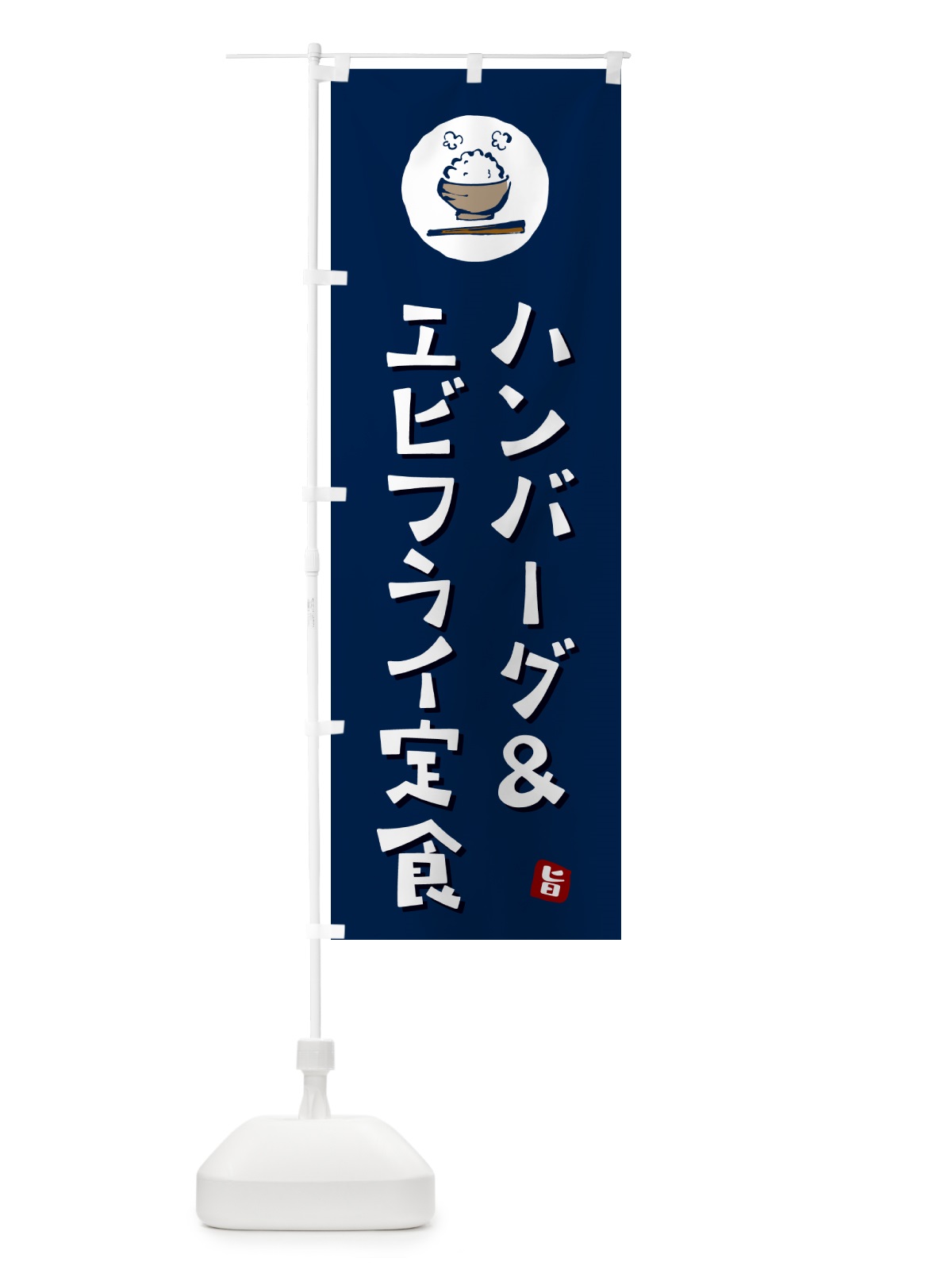 のぼり ハンバーグ&エビフライ定食 のぼり旗 5EG5(デザイン【B】)