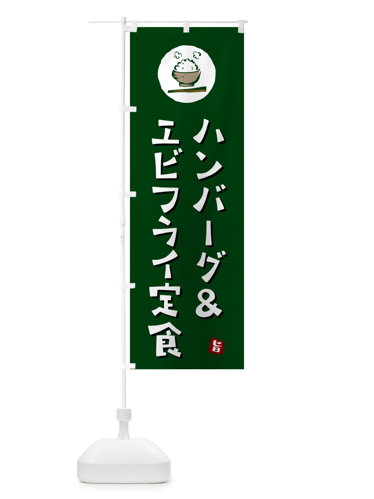 のぼり ハンバーグ&エビフライ定食 のぼり旗 5EG5(デザイン【C】)