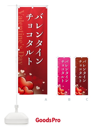 のぼり バレンタインチョコタルト のぼり旗 5EGC