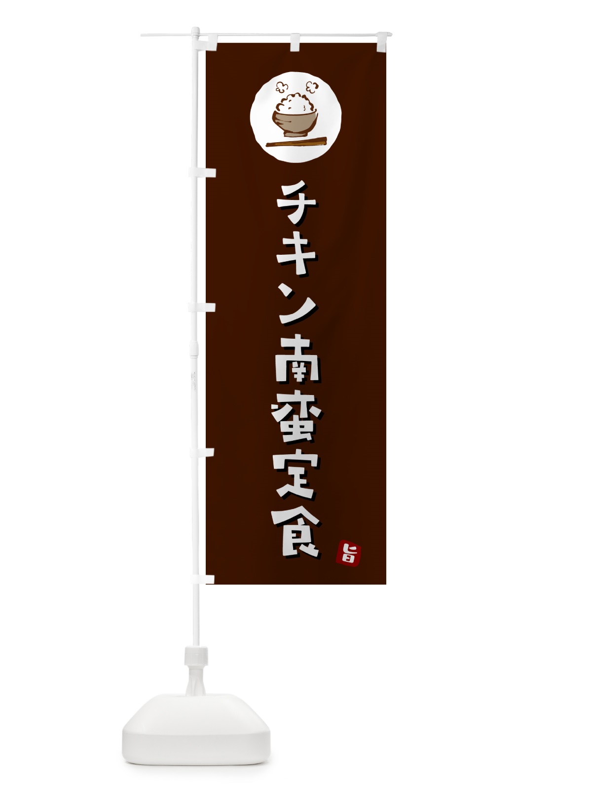 のぼり チキン南蛮定食 のぼり旗 5EGF(デザイン【A】)