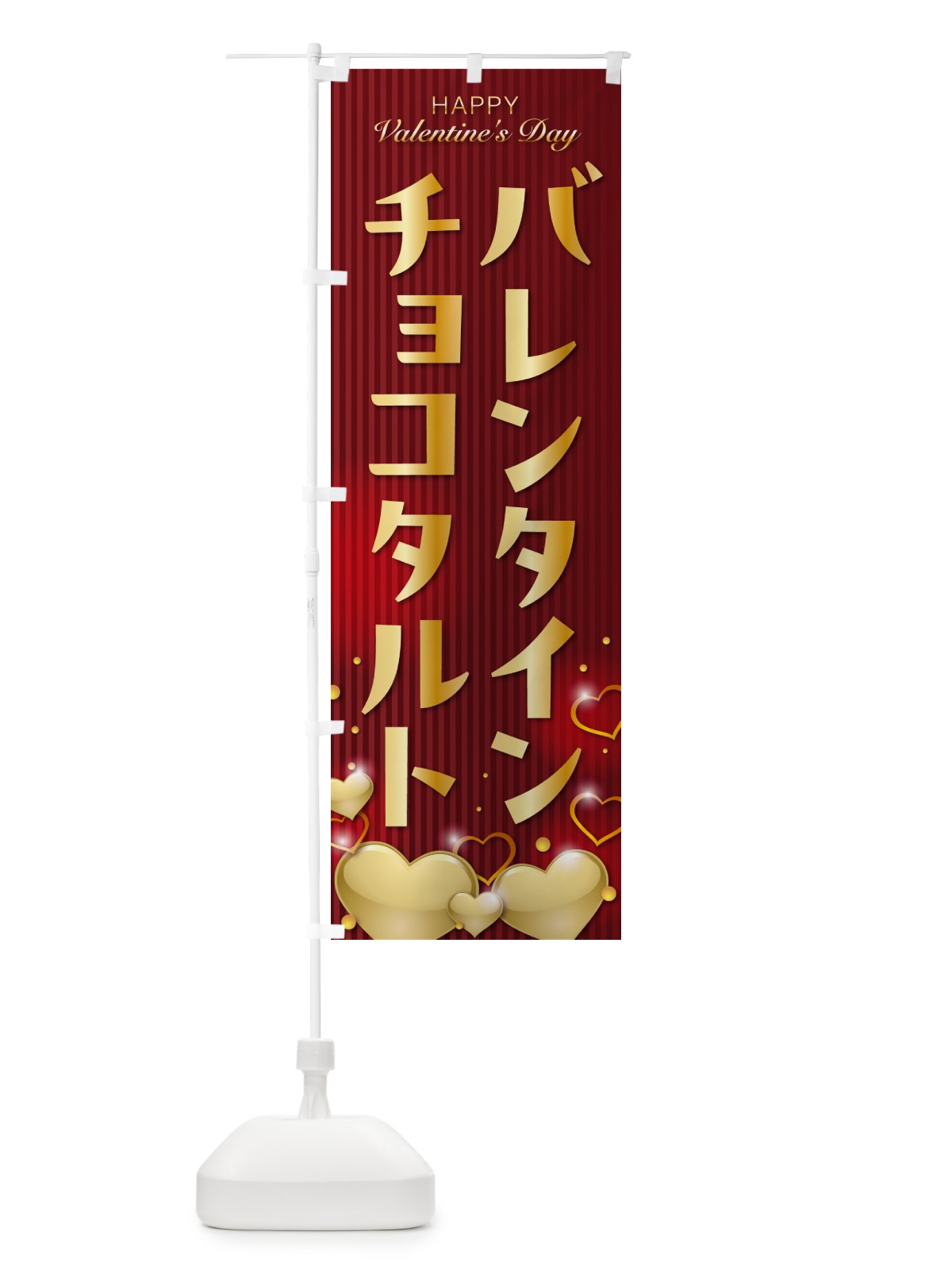 のぼり バレンタインチョコタルト のぼり旗 5EGJ(デザイン【C】)
