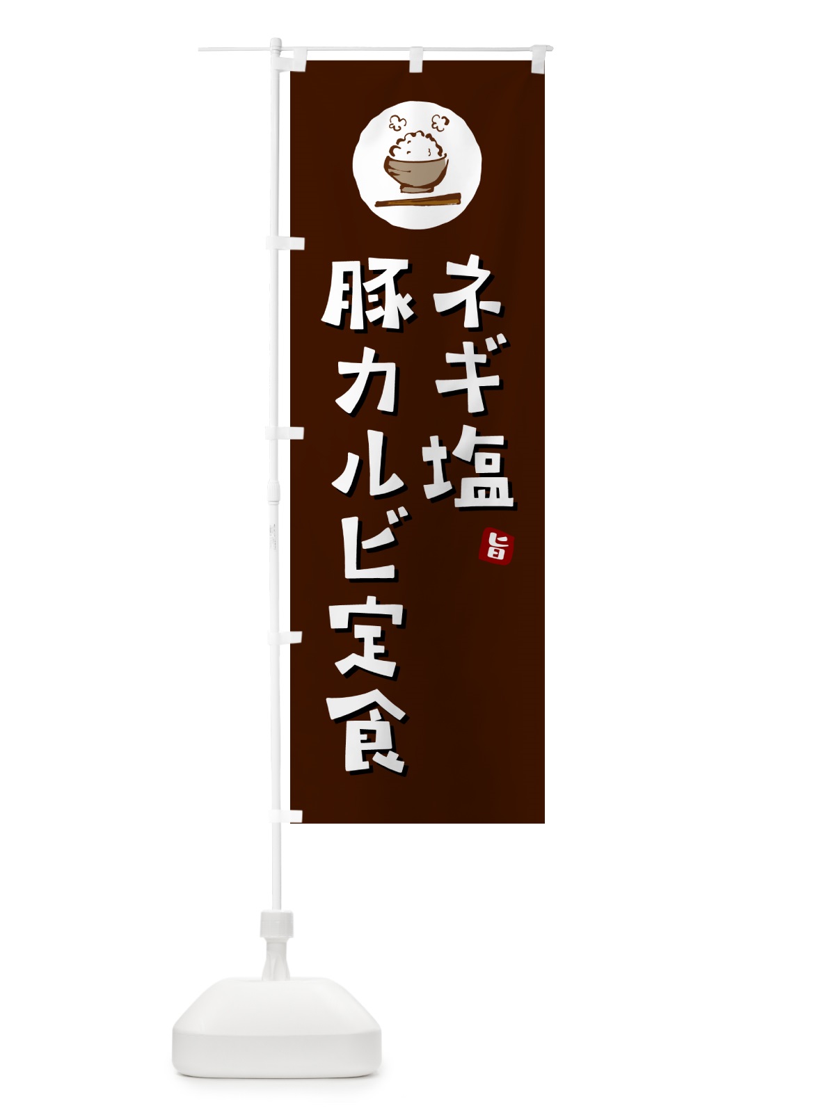 のぼり ネギ塩豚カルビ定食 のぼり旗 5EGN(デザイン【A】)