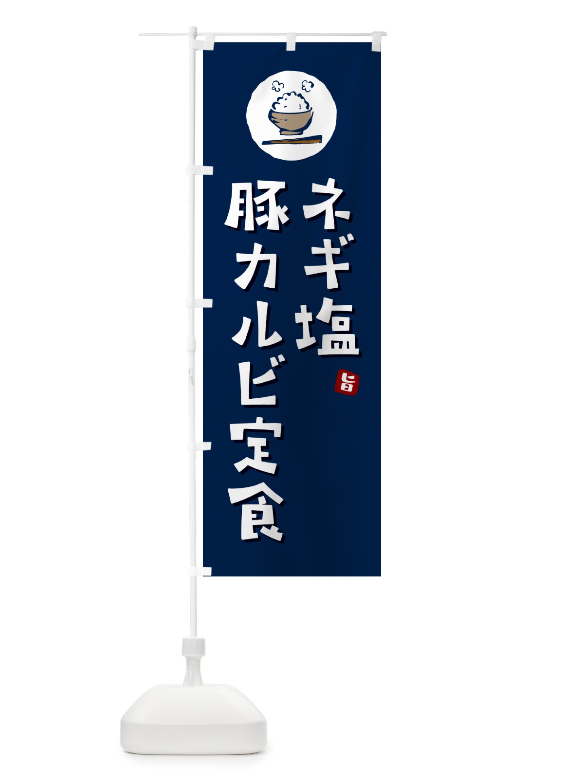 のぼり ネギ塩豚カルビ定食 のぼり旗 5EGN(デザイン【B】)