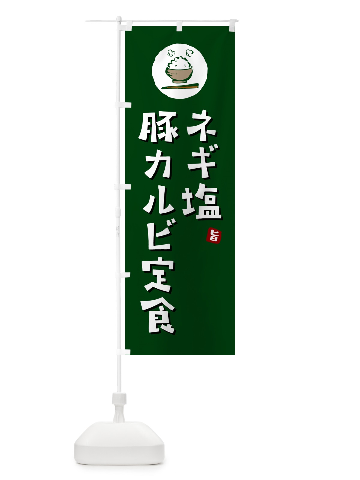 のぼり ネギ塩豚カルビ定食 のぼり旗 5EGN(デザイン【C】)