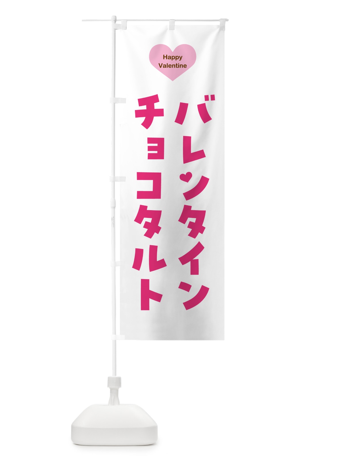 のぼり バレンタインチョコタルト のぼり旗 5EGW(デザイン【A】)
