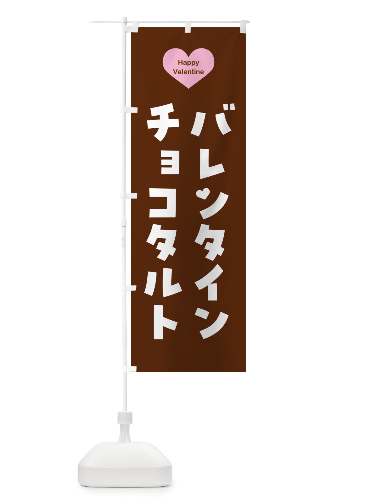 のぼり バレンタインチョコタルト のぼり旗 5EGW(デザイン【C】)