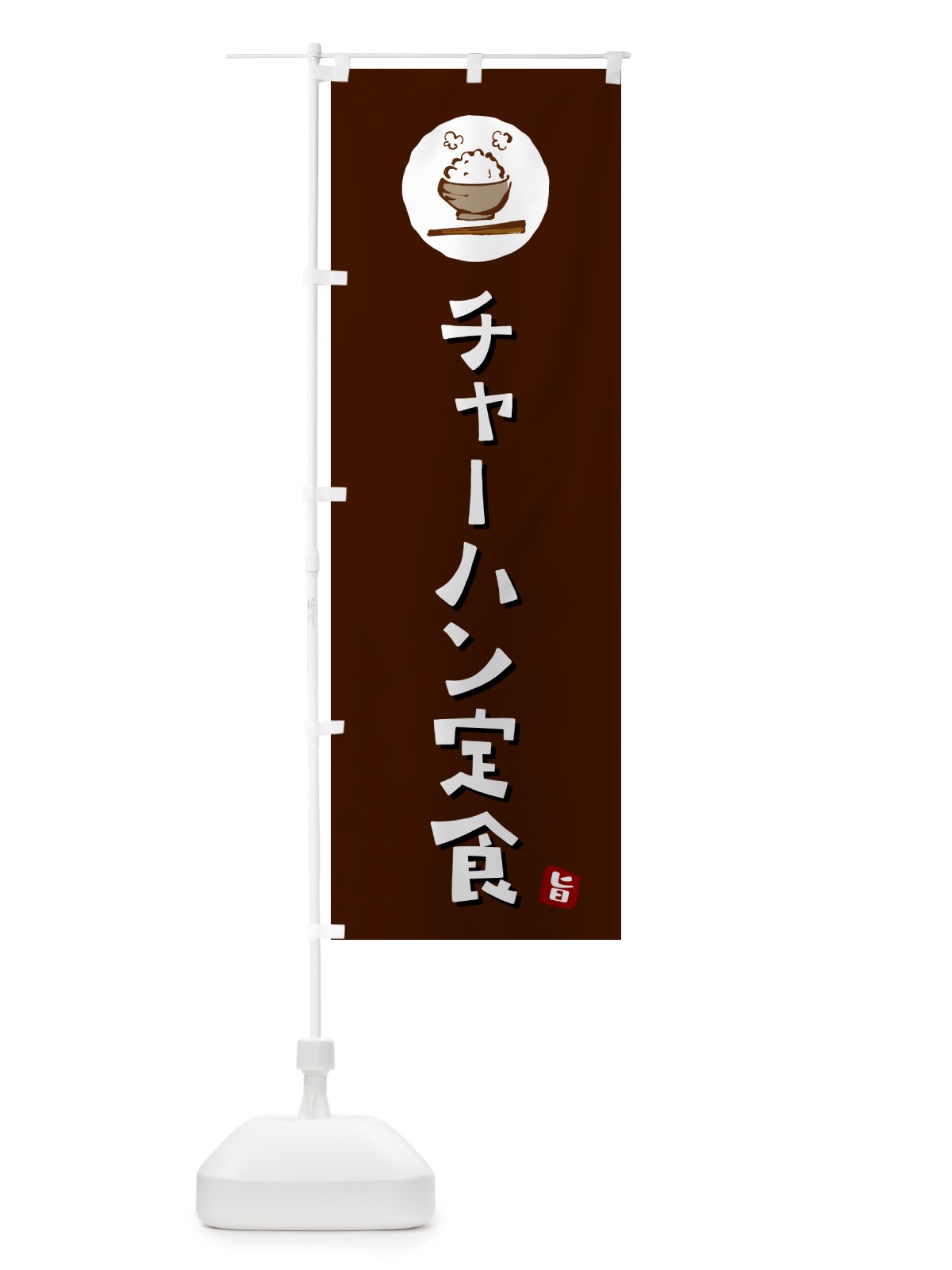 のぼり チャーハン定食・炒飯定食 のぼり旗 5EGX(デザイン【A】)