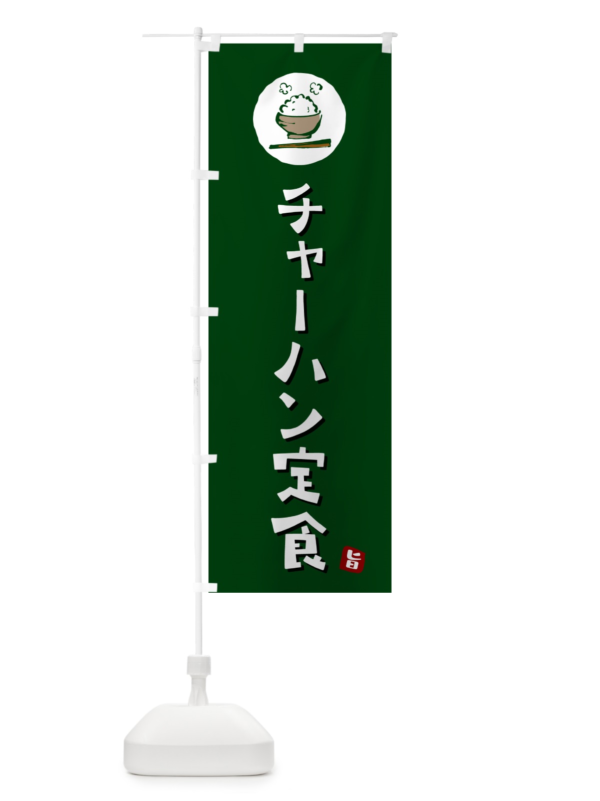 のぼり チャーハン定食・炒飯定食 のぼり旗 5EGX(デザイン【C】)