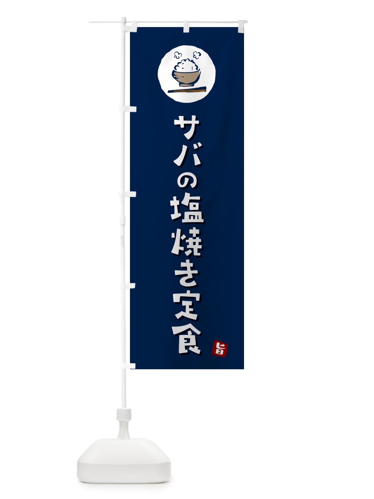 のぼり サバの塩焼き定食・鯖・さば のぼり旗 5EGY(デザイン【B】)