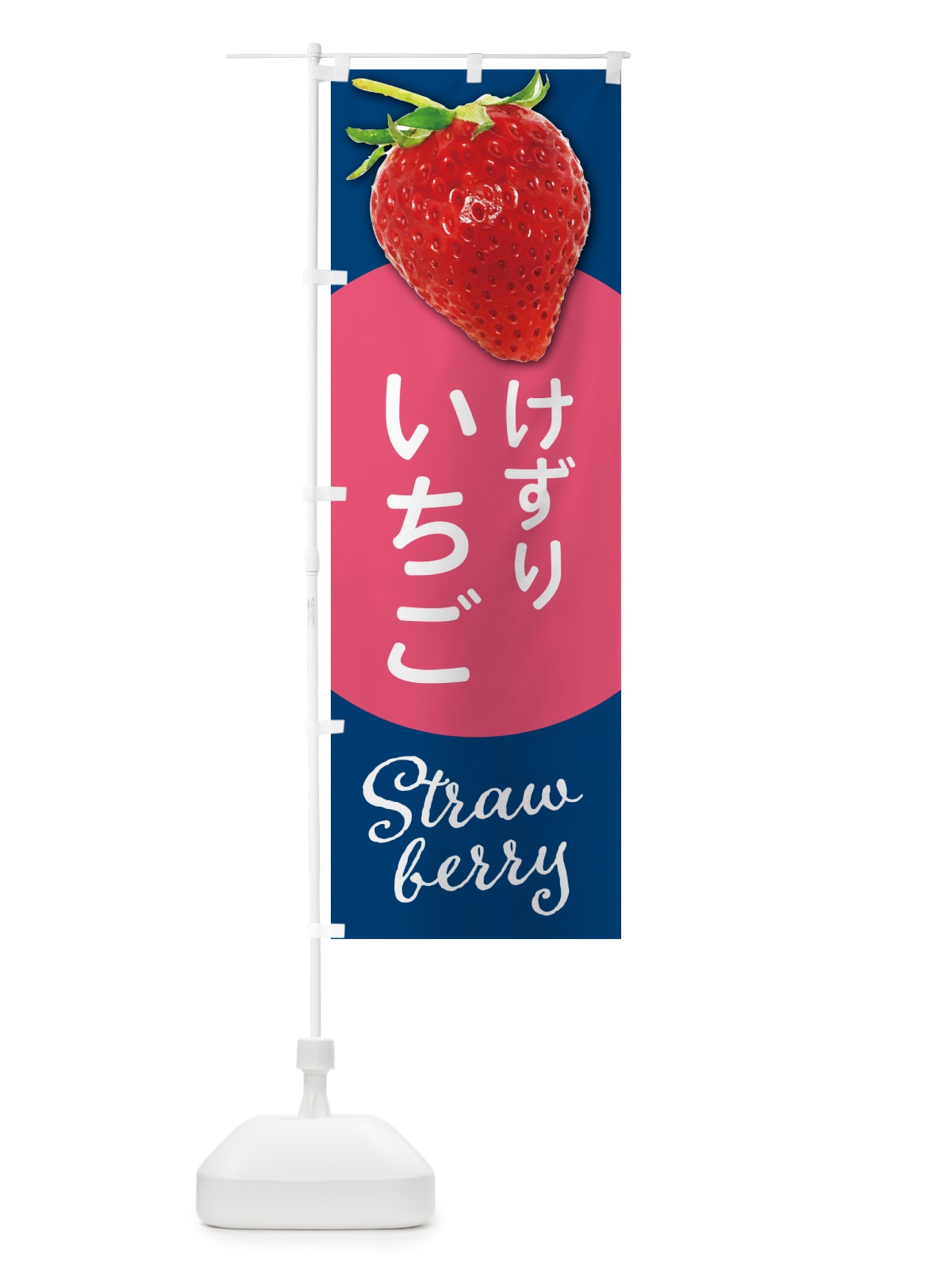 のぼり けずりいちご・けずりイチゴ・けずり苺 のぼり旗 5EH1(デザイン【B】)