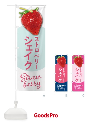 のぼり ストロベリーシェイク・いちごシェイク のぼり旗 5EH2