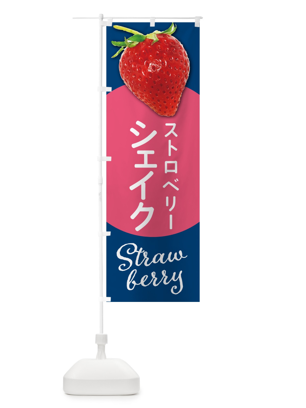 のぼり ストロベリーシェイク・いちごシェイク のぼり旗 5EH2(デザイン【B】)