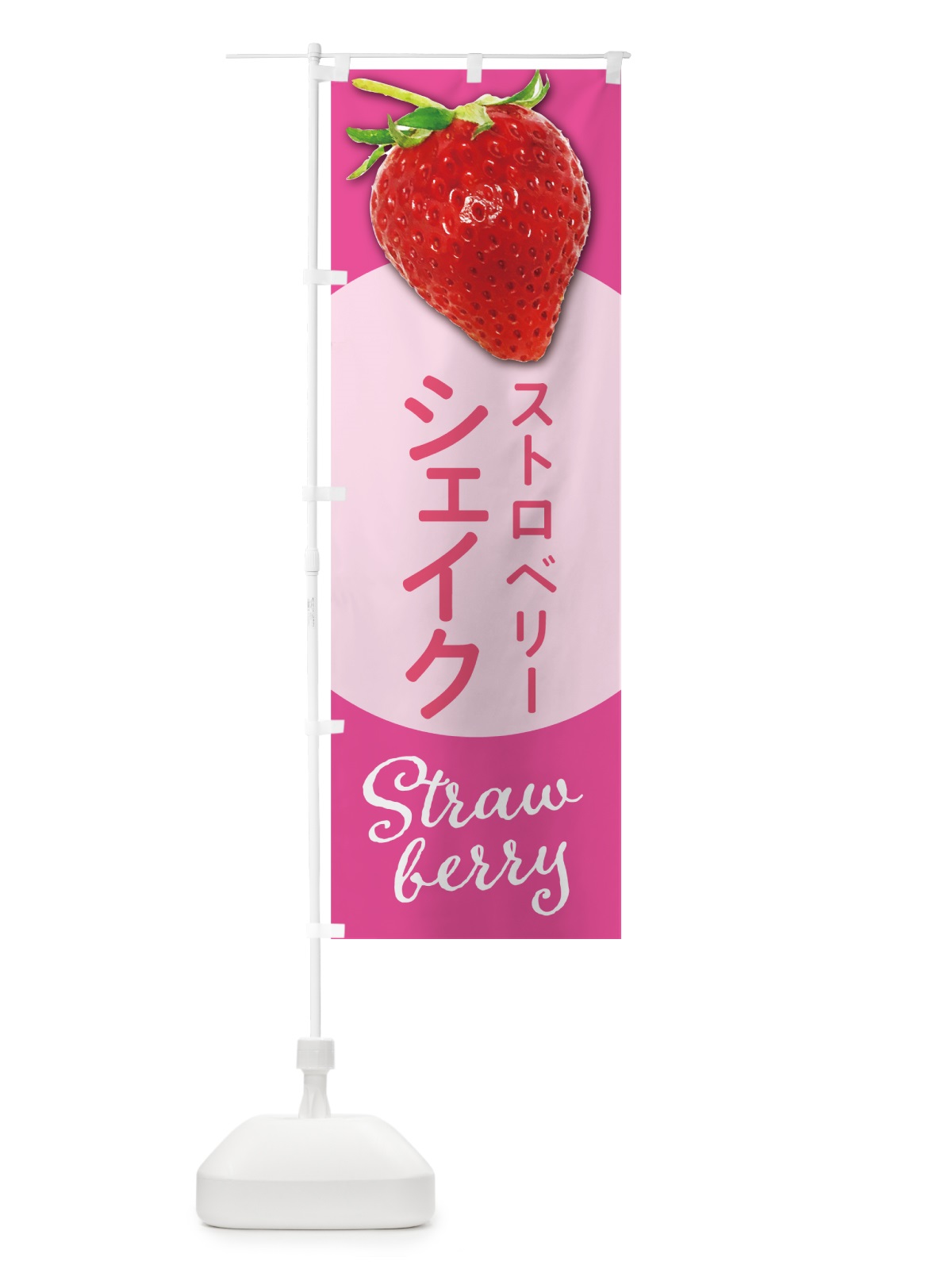 のぼり ストロベリーシェイク・いちごシェイク のぼり旗 5EH2(デザイン【C】)