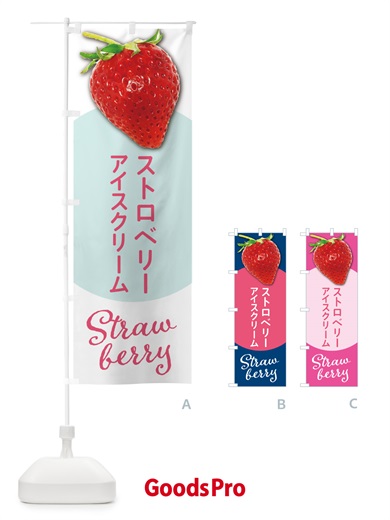のぼり ストロベリーアイスクリーム・いちごアイスクリーム のぼり旗 5EH7
