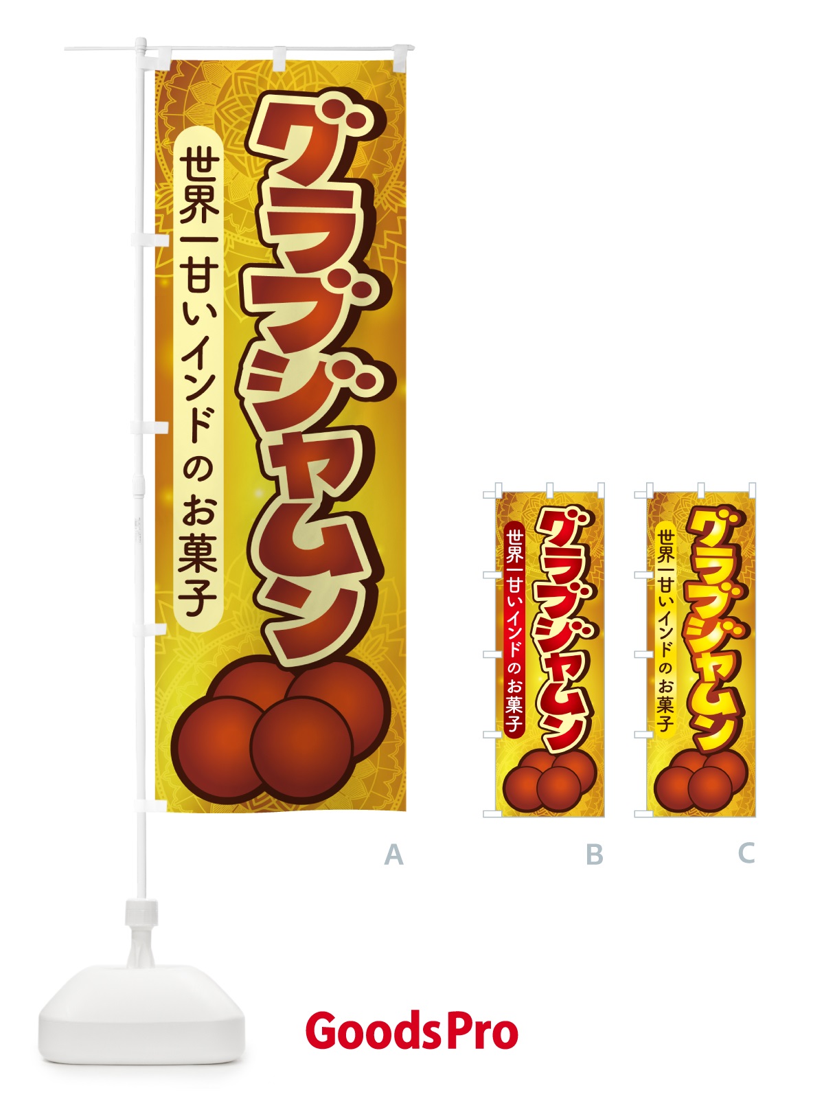 のぼり グラブジャムン・インドのスイーツ・お菓子 のぼり旗 5EH8