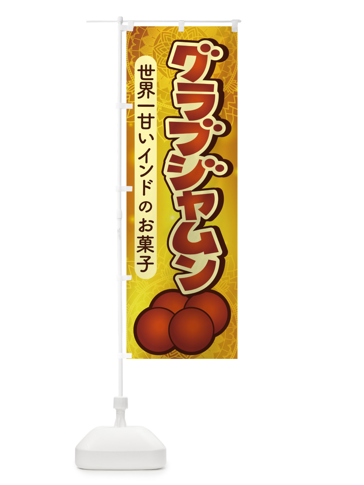 のぼり グラブジャムン・インドのスイーツ・お菓子 のぼり旗 5EH8(デザイン【A】)