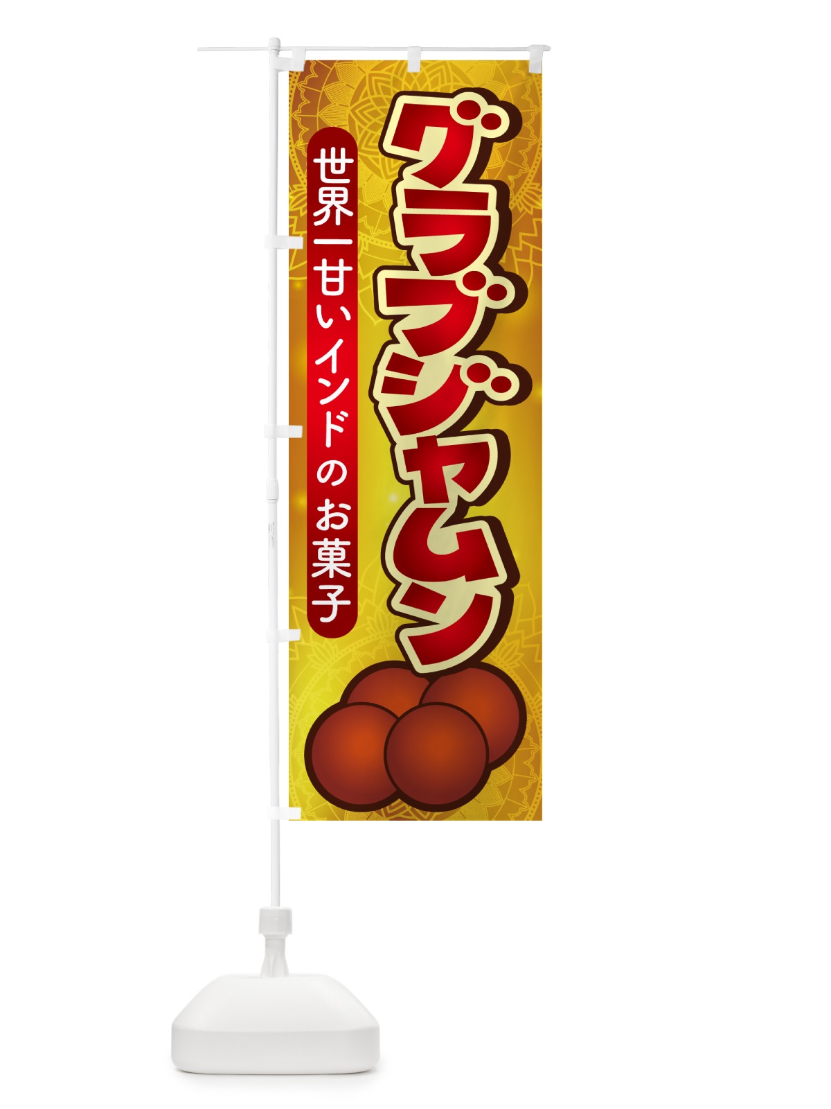 のぼり グラブジャムン・インドのスイーツ・お菓子 のぼり旗 5EH8(デザイン【B】)