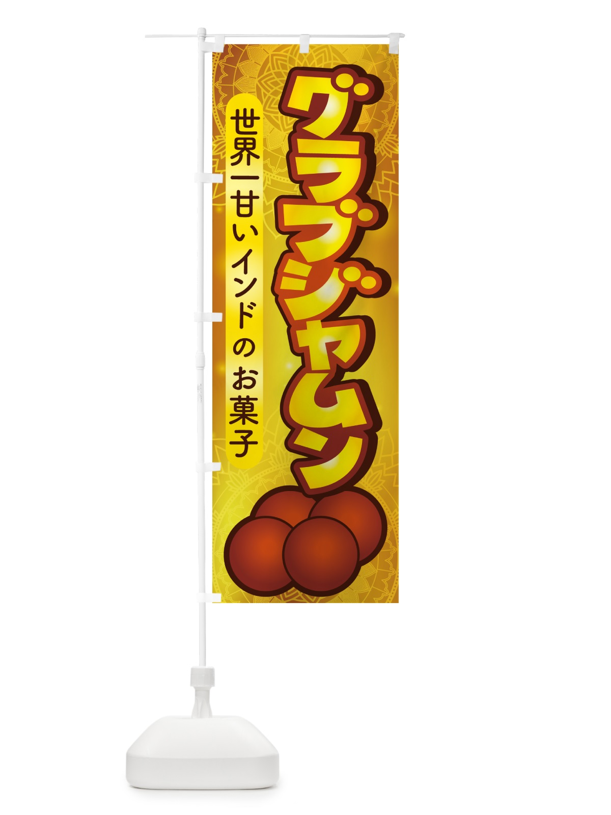 のぼり グラブジャムン・インドのスイーツ・お菓子 のぼり旗 5EH8(デザイン【C】)