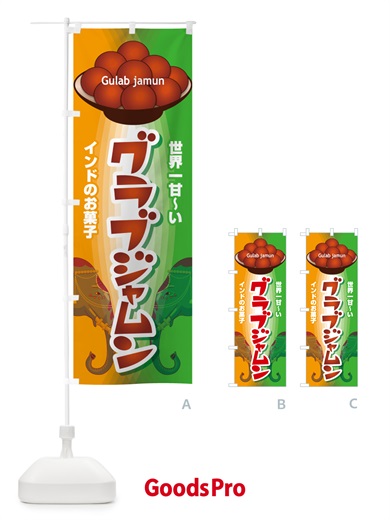 のぼり グラブジャムン・インドのスイーツ・お菓子 のぼり旗 5EH9