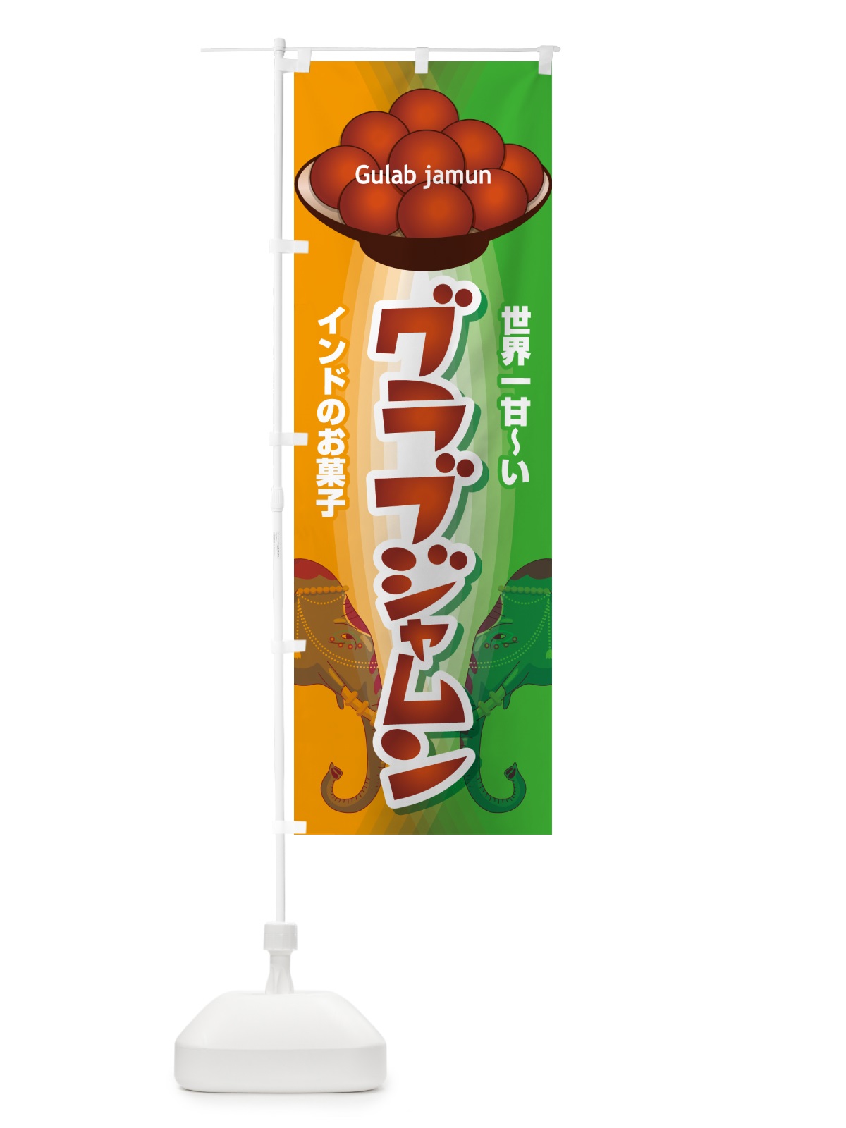 のぼり グラブジャムン・インドのスイーツ・お菓子 のぼり旗 5EH9(デザイン【A】)