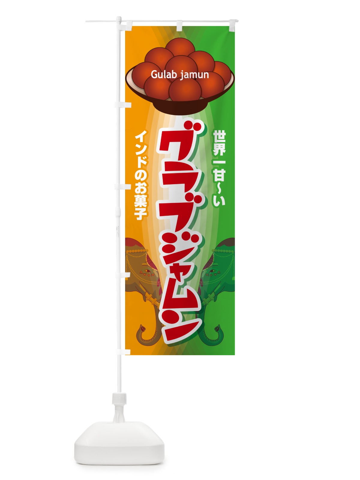 のぼり グラブジャムン・インドのスイーツ・お菓子 のぼり旗 5EH9(デザイン【B】)