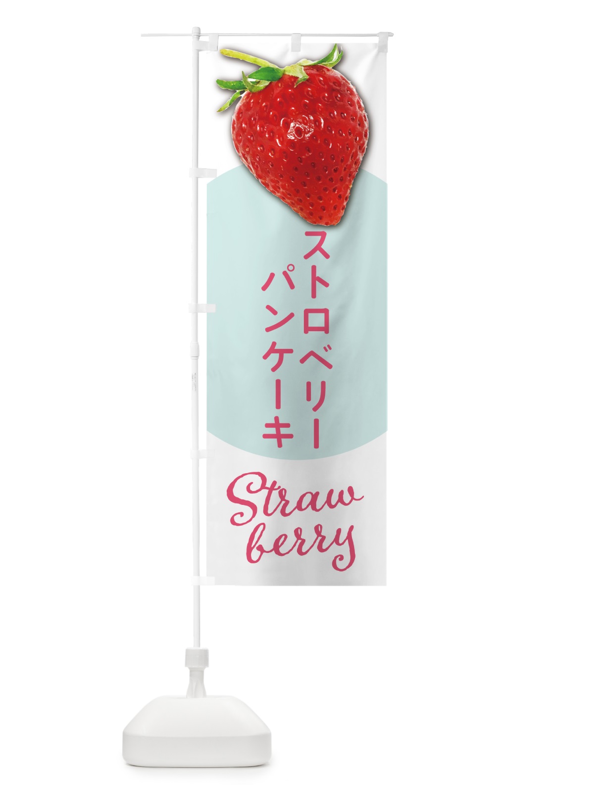 のぼり ストロベリーパンケーキ・いちごパンケーキ のぼり旗 5EHA(デザイン【A】)