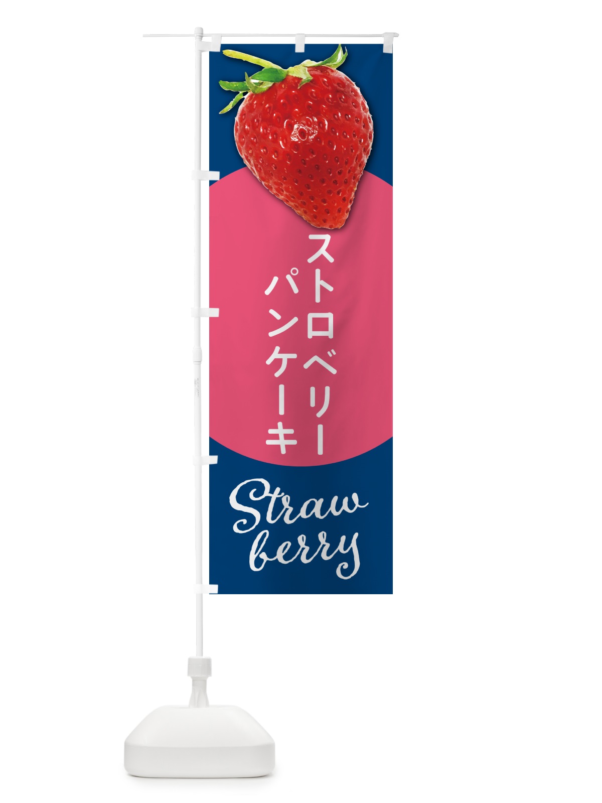 のぼり ストロベリーパンケーキ・いちごパンケーキ のぼり旗 5EHA(デザイン【B】)
