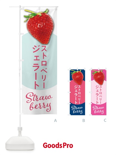 のぼり ストロベリージェラート・いちごジェラート のぼり旗 5EHE