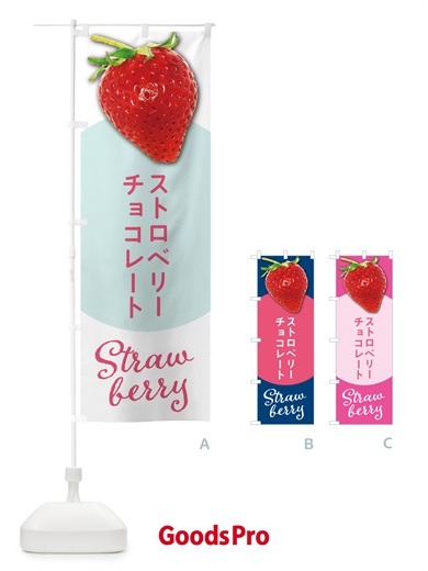 のぼり ストロベリーチョコレート・いちごチョコレート のぼり旗 5EHG