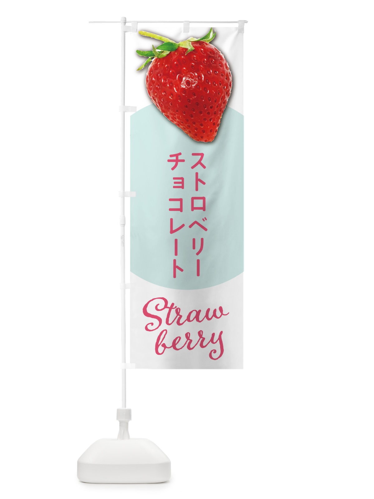 のぼり ストロベリーチョコレート・いちごチョコレート のぼり旗 5EHG(デザイン【A】)