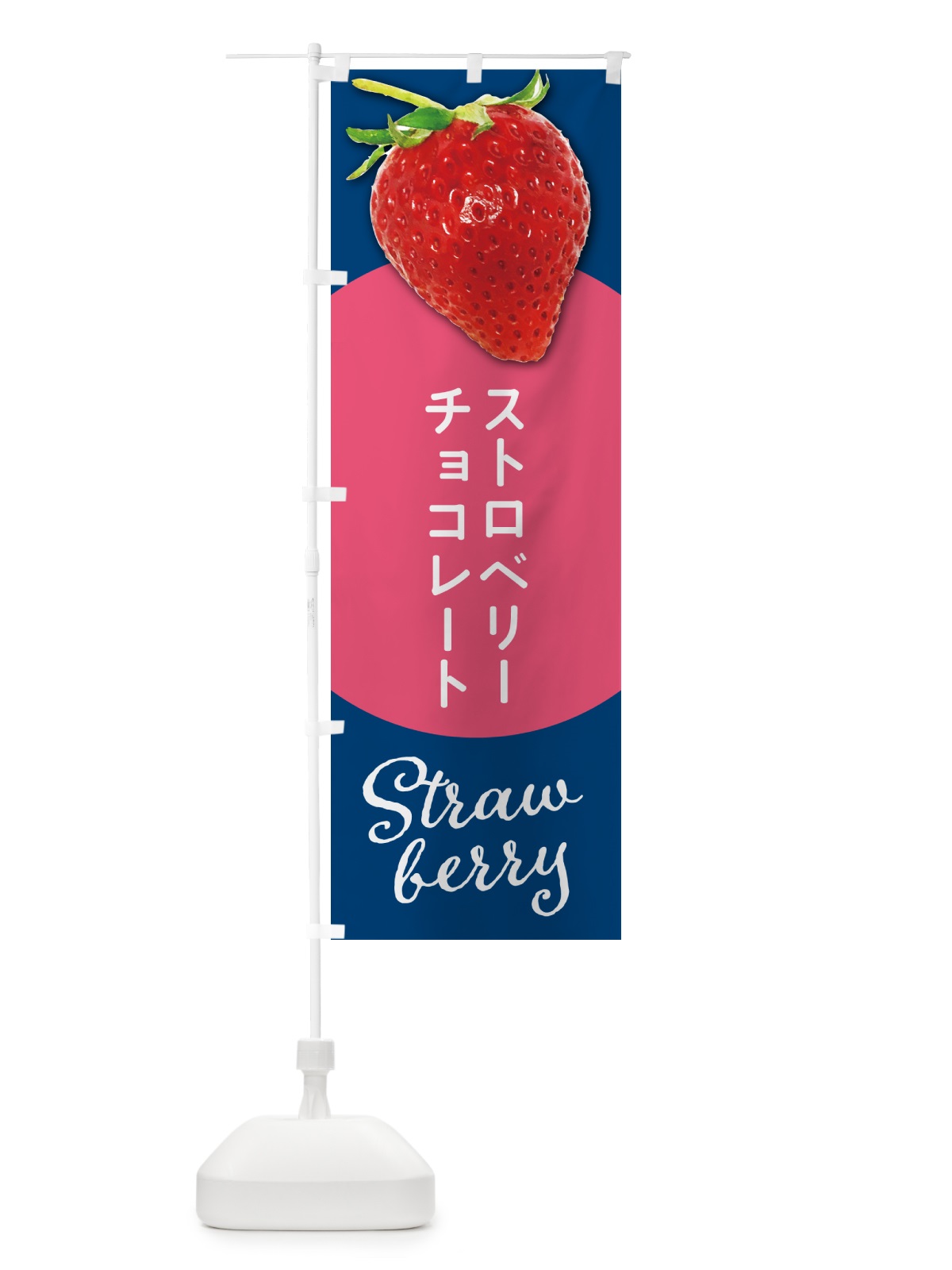 のぼり ストロベリーチョコレート・いちごチョコレート のぼり旗 5EHG(デザイン【B】)